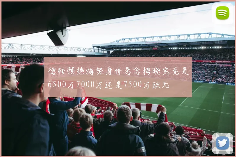 德转预热梅努身价悬念揭晓究竟是6500万7000万还是7500万欧元