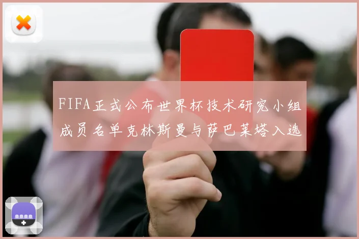 FIFA正式公布世界杯技术研究小组成员名单克林斯曼与萨巴莱塔入选