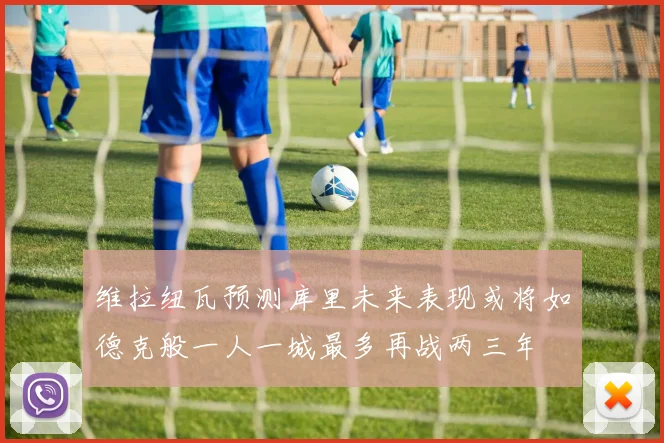 维拉纽瓦预测库里未来表现或将如德克般一人一城最多再战两三年