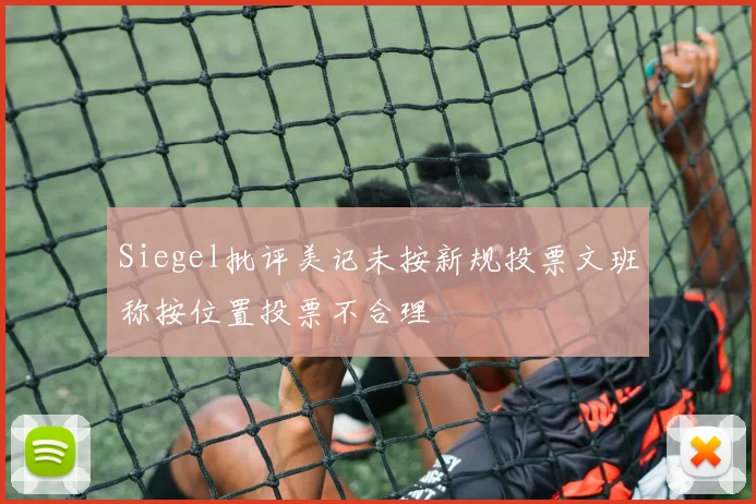 Siegel批评美记未按新规投票文班称按位置投票不合理