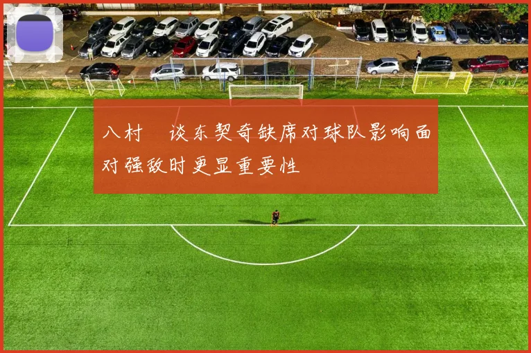 八村塁谈东契奇缺席对球队影响面对强敌时更显重要性