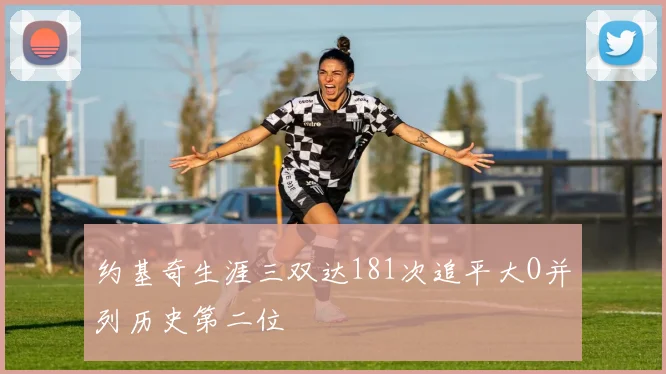 约基奇生涯三双达181次追平大O并列历史第二位