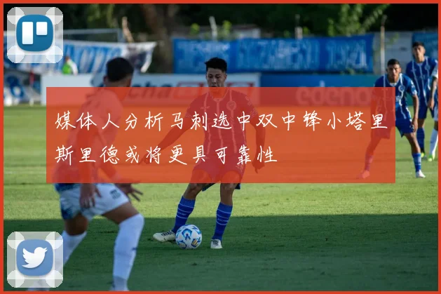 媒体人分析马刺选中双中锋小塔里斯里德或将更具可靠性