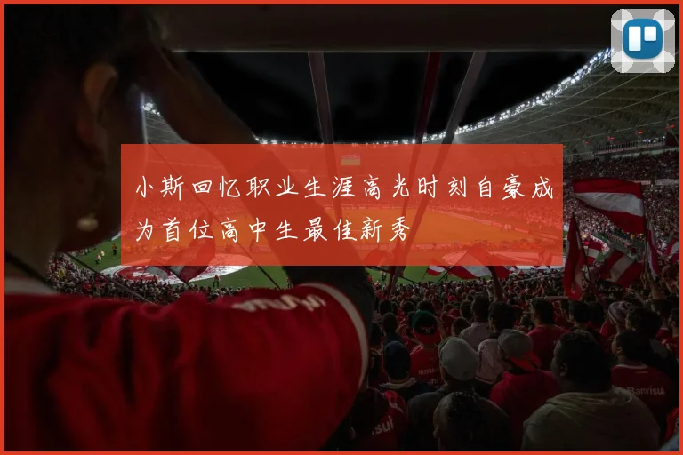 小斯回忆职业生涯高光时刻自豪成为首位高中生最佳新秀