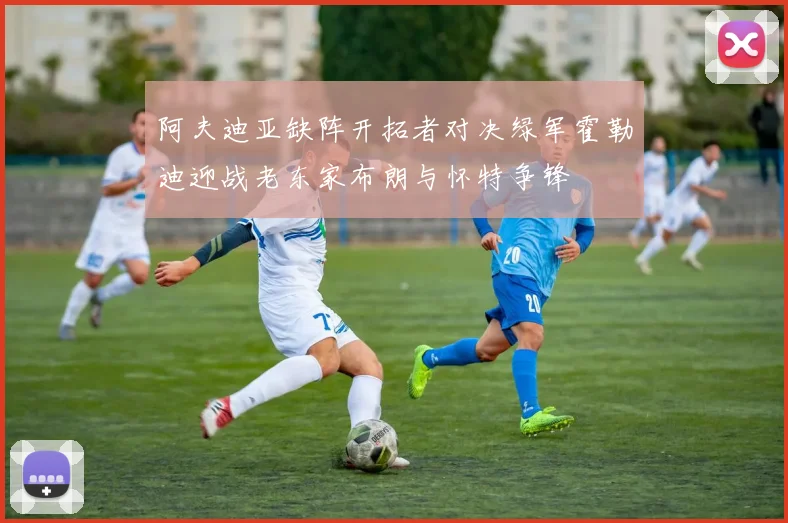 阿夫迪亚缺阵开拓者对决绿军霍勒迪迎战老东家布朗与怀特争锋